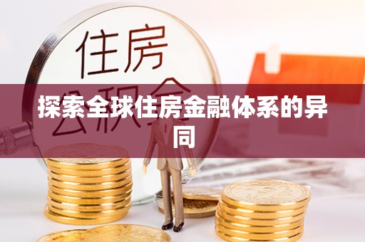 波密探索全球住房金融体系的异同