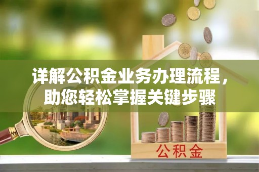 波密详解公积金业务办理流程，助您轻松掌握关键步骤