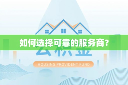 波密如何选择可靠的服务商？