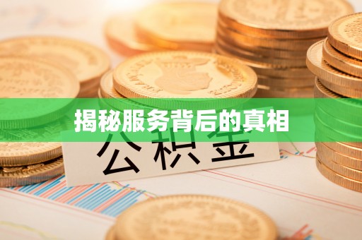 波密揭秘服务背后的真相