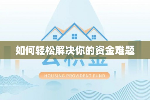 波密如何轻松解决你的资金难题