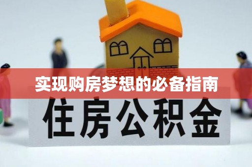 波密实现购房梦想的必备指南