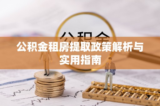 波密公积金租房提取政策解析与实用指南