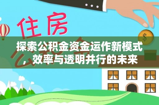 波密探索公积金资金运作新模式，效率与透明并行的未来