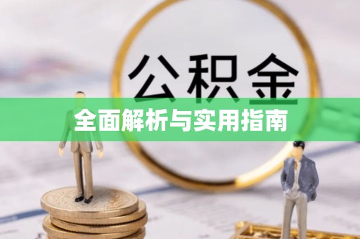 波密全面解析与实用指南