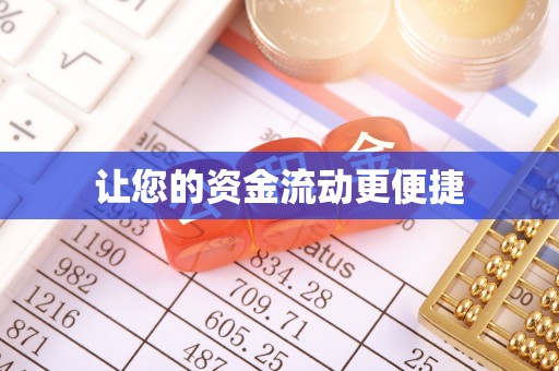波密让您的资金流动更便捷