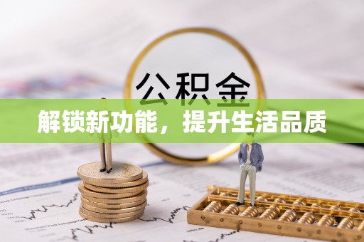 波密解锁新功能，提升生活品质