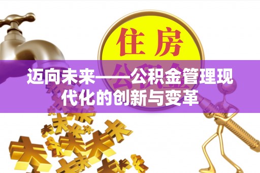 波密迈向未来——公积金管理现代化的创新与变革