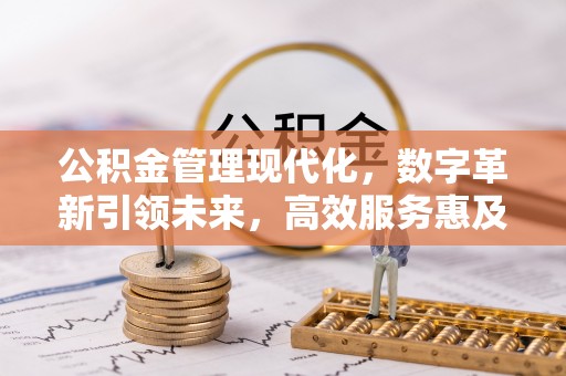波密公积金管理现代化，数字革新引领未来，高效服务惠及民生