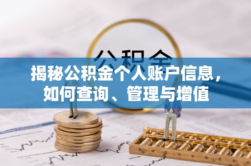 波密揭秘公积金个人账户信息，如何查询、管理与增值
