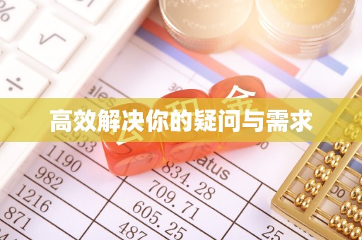 波密高效解决你的疑问与需求
