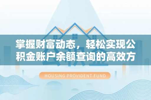 波密掌握财富动态，轻松实现公积金账户余额查询的高效方法