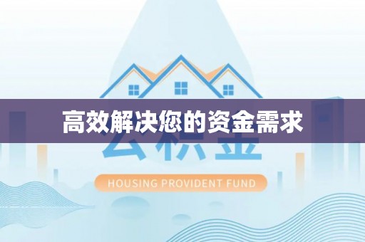 波密高效解决您的资金需求