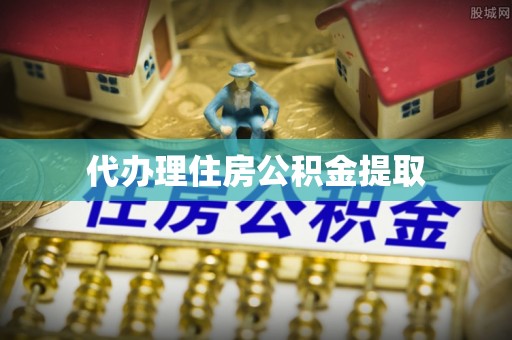 波密代办理住房公积金提取