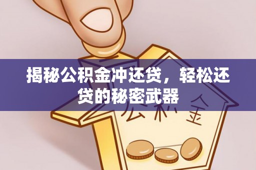波密揭秘公积金冲还贷，轻松还贷的秘密武器