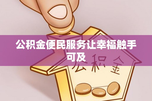 波密公积金便民服务让幸福触手可及