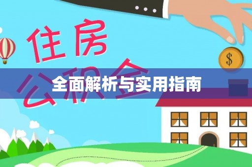 波密全面解析与实用指南
