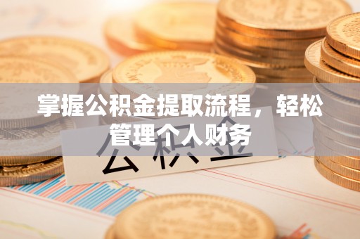 波密掌握公积金提取流程，轻松管理个人财务