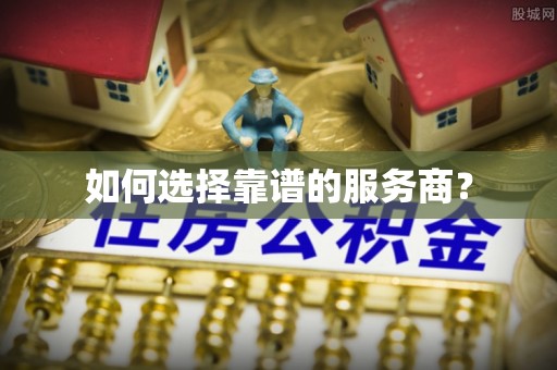 波密如何选择靠谱的服务商？