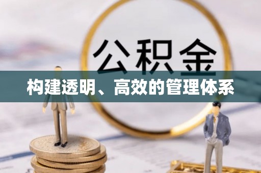 波密构建透明、高效的管理体系