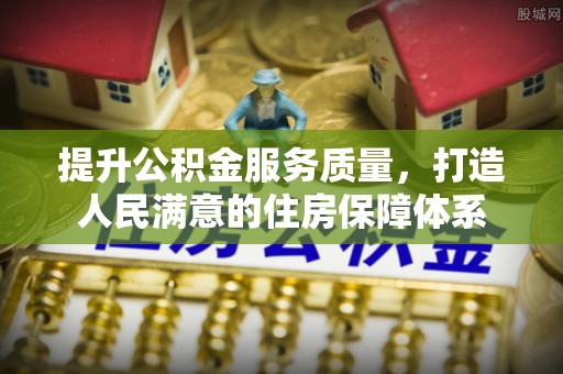 波密提升公积金服务质量，打造人民满意的住房保障体系