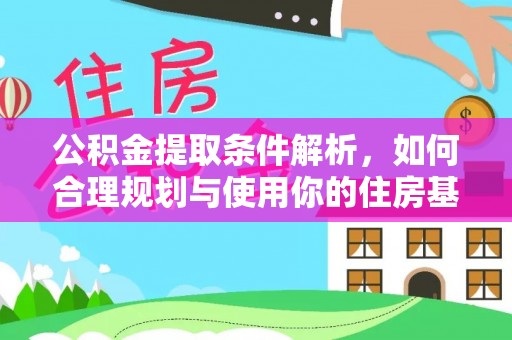 波密公积金提取条件解析，如何合理规划与使用你的住房基金