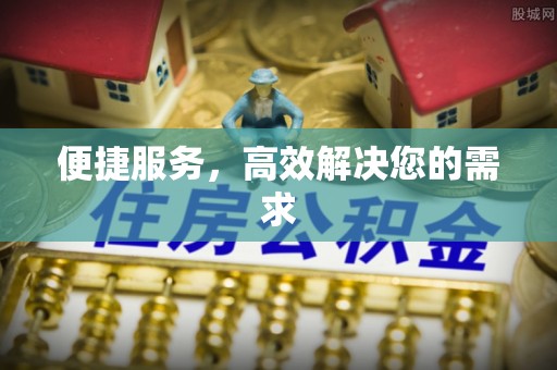 波密便捷服务，高效解决您的需求