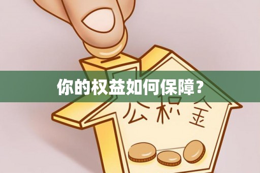 波密你的权益如何保障？