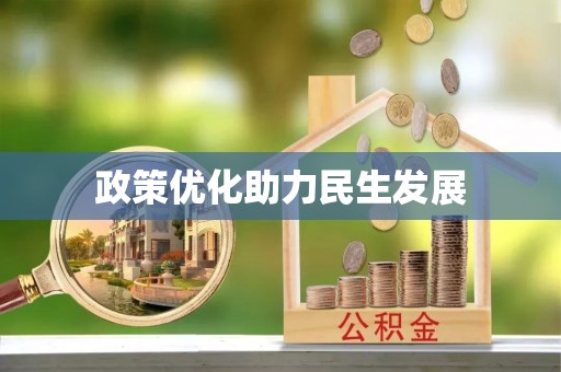 波密政策优化助力民生发展