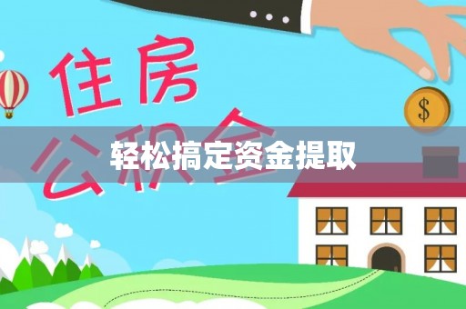波密轻松搞定资金提取