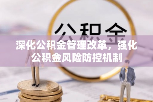 波密深化公积金管理改革，强化公积金风险防控机制
