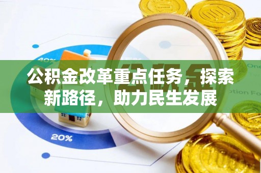波密公积金改革重点任务，探索新路径，助力民生发展
