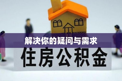 波密解决你的疑问与需求