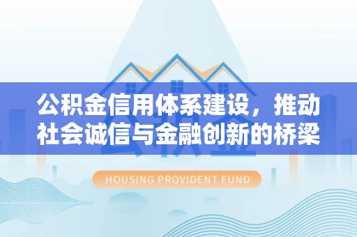 波密公积金信用体系建设，推动社会诚信与金融创新的桥梁