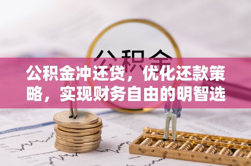 波密公积金冲还贷，优化还款策略，实现财务自由的明智选择