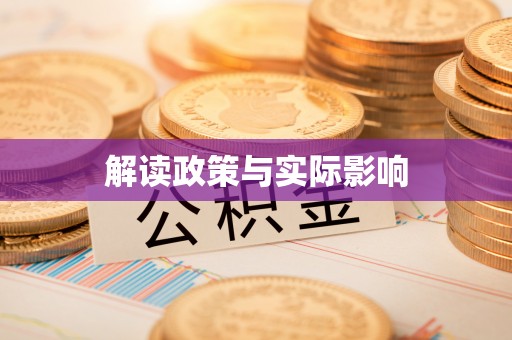 波密解读政策与实际影响