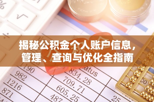 波密揭秘公积金个人账户信息，管理、查询与优化全指南