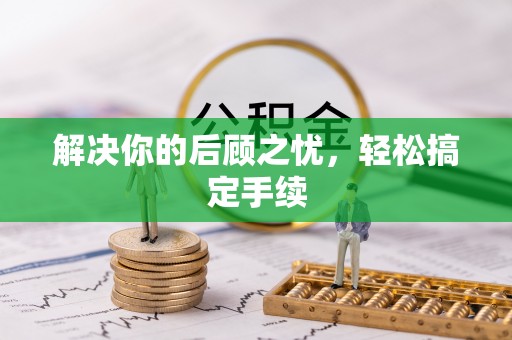 波密解决你的后顾之忧，轻松搞定手续