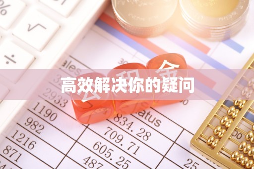 波密高效解决你的疑问