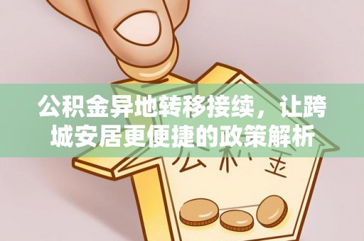 波密公积金异地转移接续，让跨城安居更便捷的政策解析
