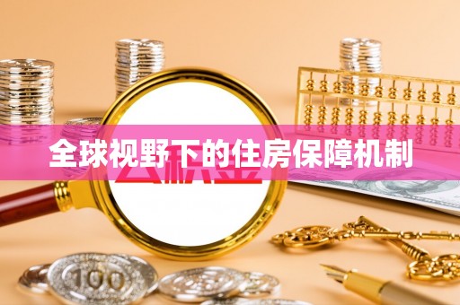 波密全球视野下的住房保障机制