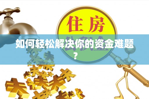 波密如何轻松解决你的资金难题？