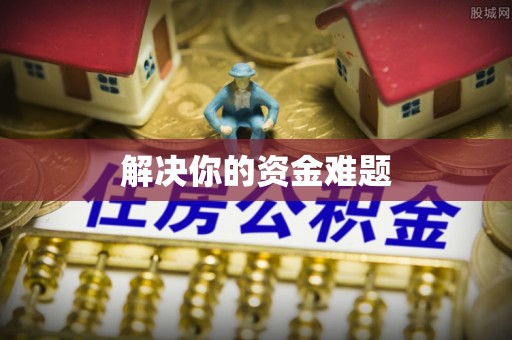 波密解决你的资金难题