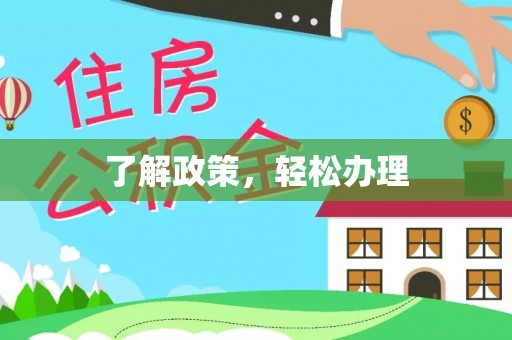 波密了解政策，轻松办理