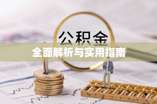 波密全面解析与实用指南