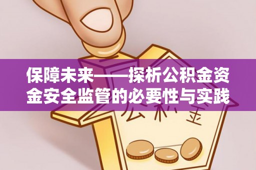 波密保障未来——探析公积金资金安全监管的必要性与实践路径