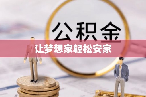 波密让梦想家轻松安家