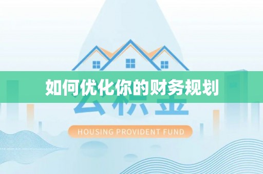 波密如何优化你的财务规划