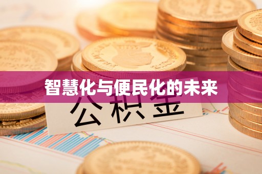 波密智慧化与便民化的未来