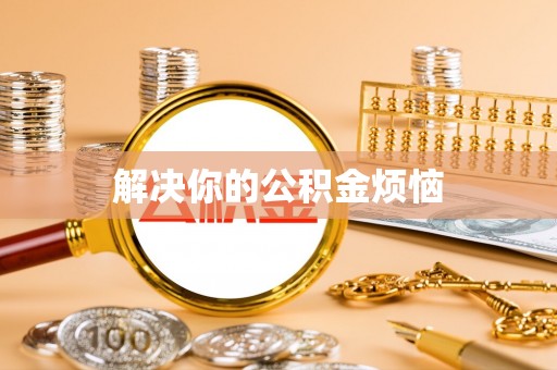 波密解决你的公积金烦恼